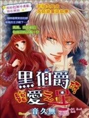 黑伯爵所宠爱之星,黑伯爵所宠爱之星漫画