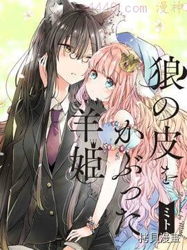 披着狼皮的羊公主,披着狼皮的羊公主漫画