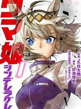  赛马娘：栗帽灰姑娘, 赛马娘：栗帽灰姑娘漫画