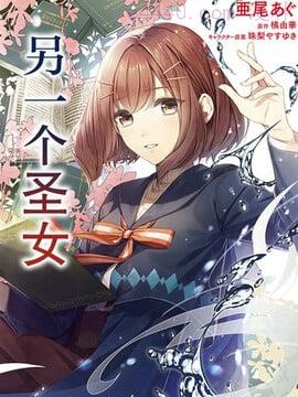 圣女的魔力是万能的~另一个圣女~,圣女的魔力是万能的~另一个圣女~漫画