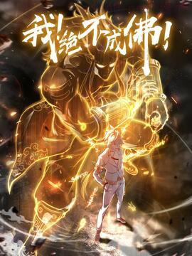 我！绝不成佛！,我！绝不成佛！漫画