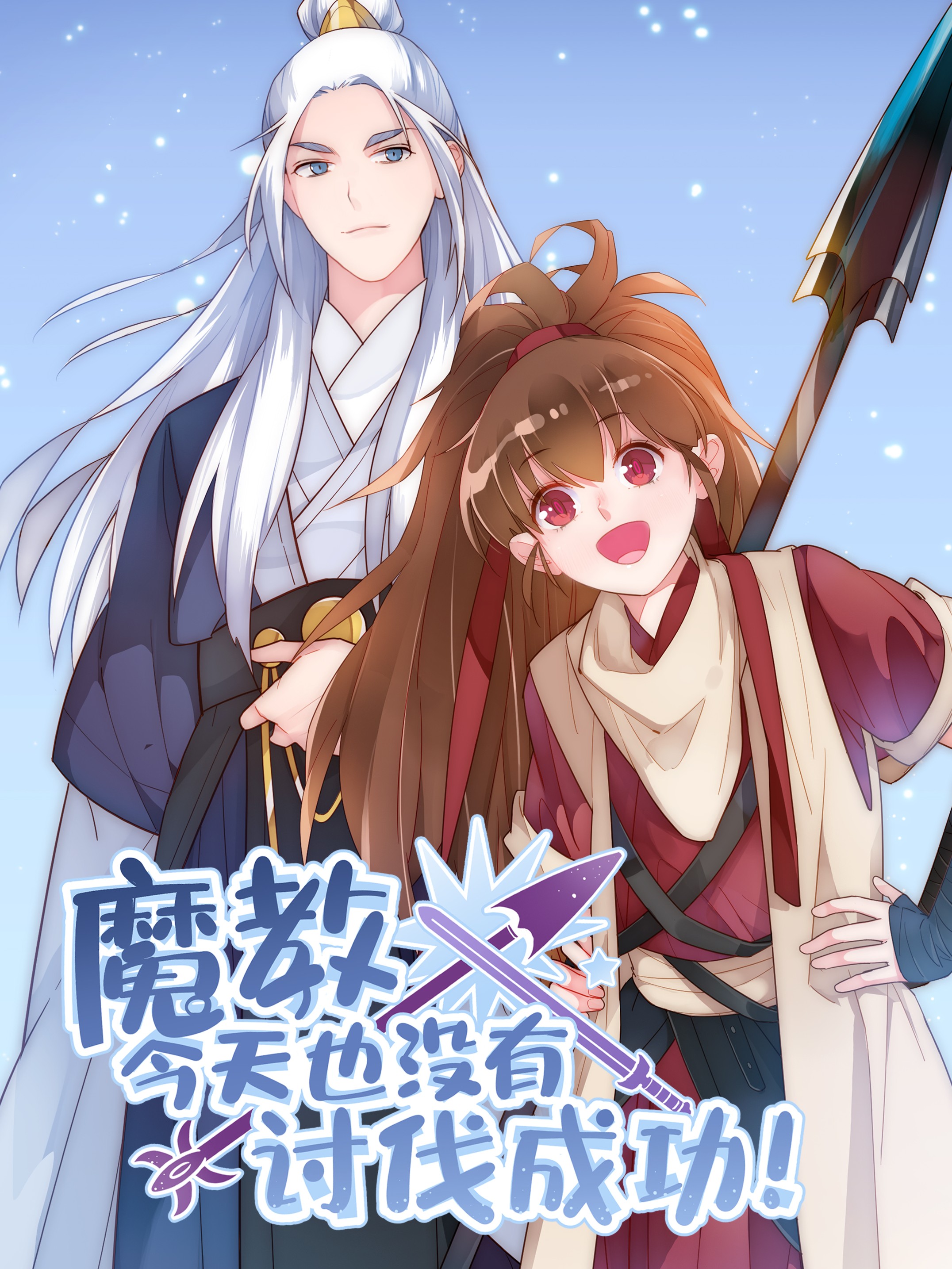 魔教今天也没有讨伐成功,魔教今天也没有讨伐成功漫画