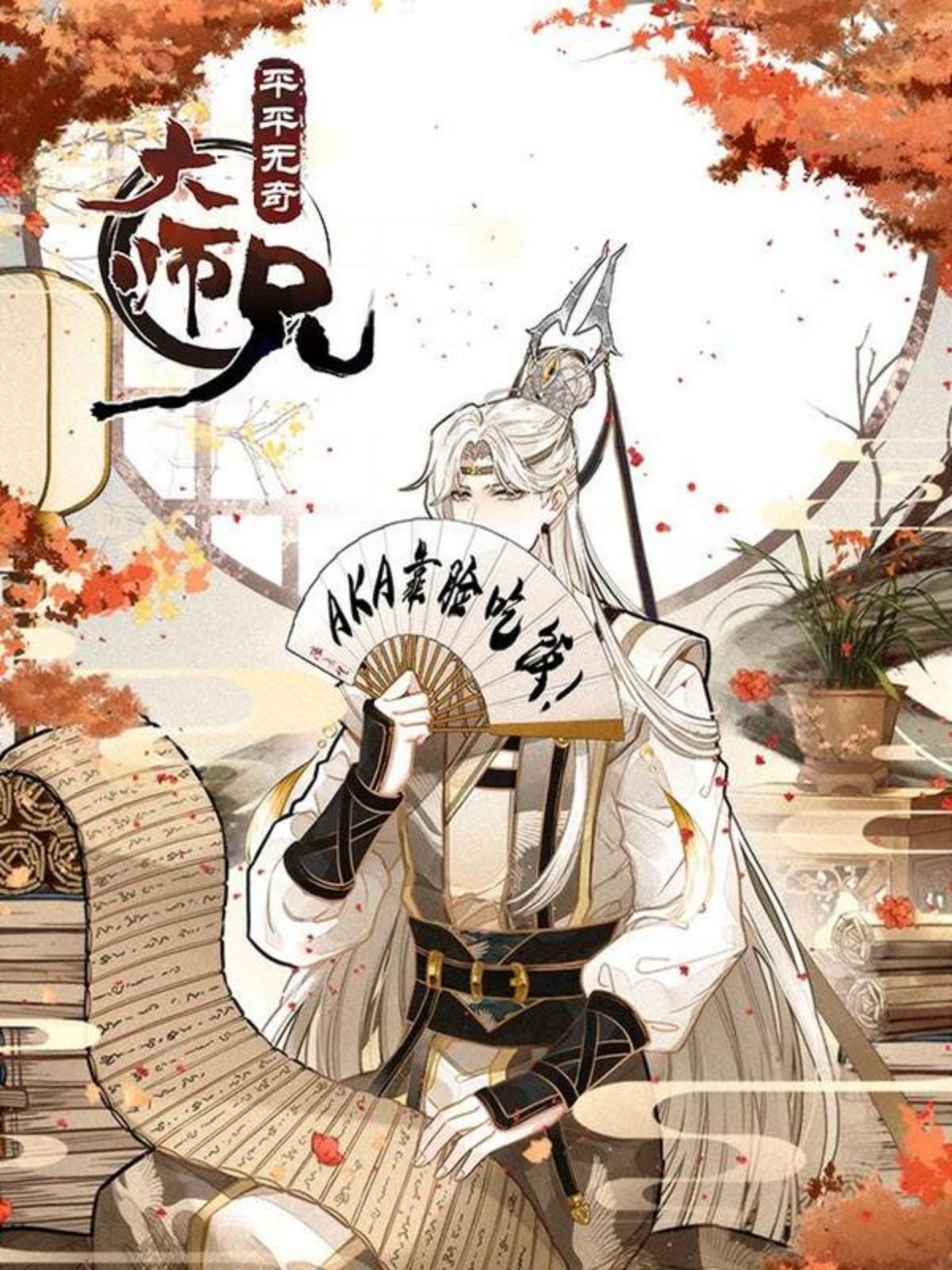 平平无奇大师兄,平平无奇大师兄漫画