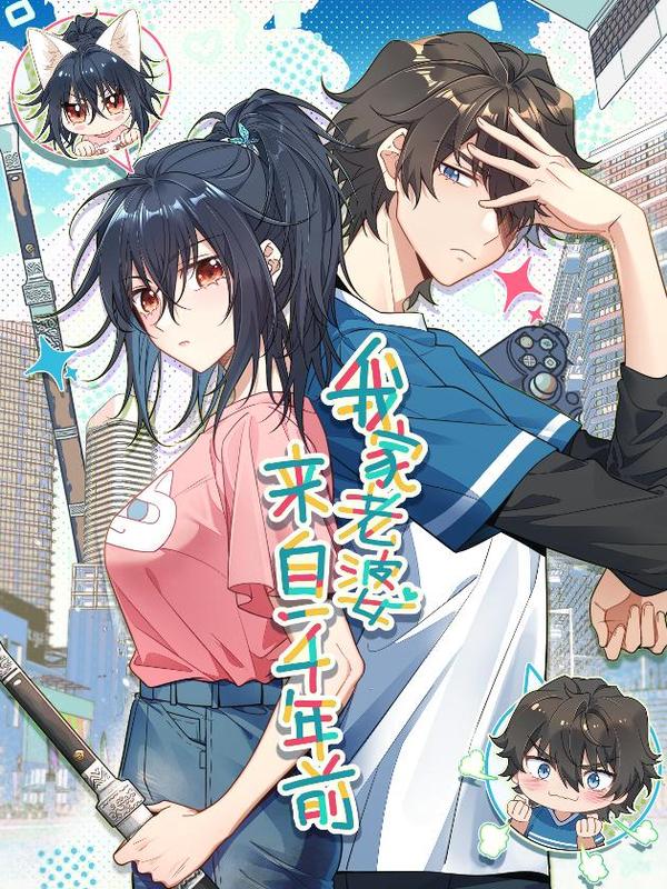 我家老婆来自一千年前,我家老婆来自一千年前漫画