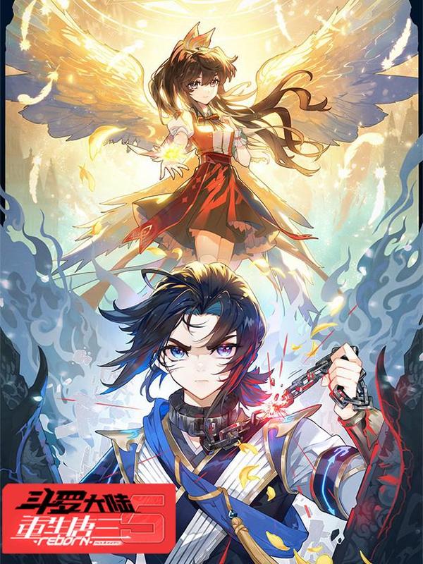 斗罗大陆 5 重生唐三,斗罗大陆 5 重生唐三漫画
