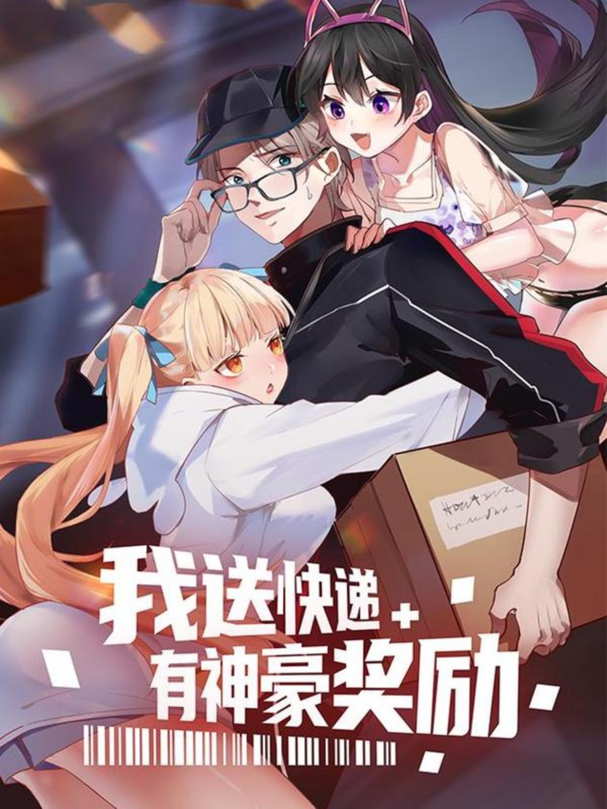 我送快递有神豪奖励,我送快递有神豪奖励漫画