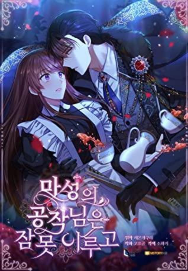 无法入睡的恶魔公爵,无法入睡的恶魔公爵漫画