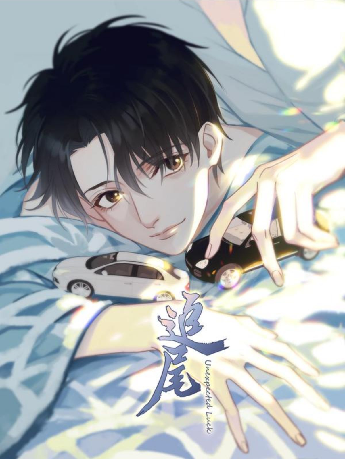 追尾,追尾漫画