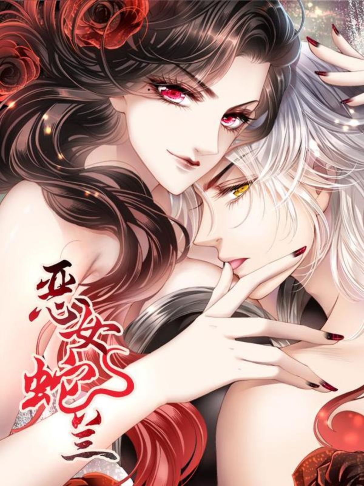 恶女蛇兰,恶女蛇兰漫画