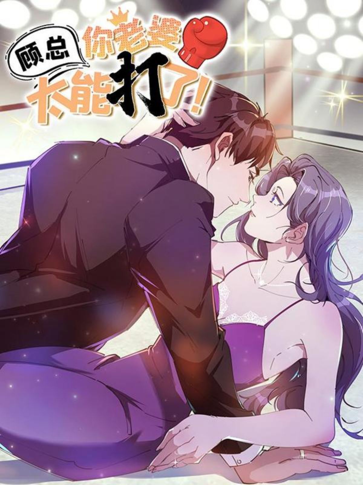 顾总，你老婆太能打了,顾总，你老婆太能打了漫画