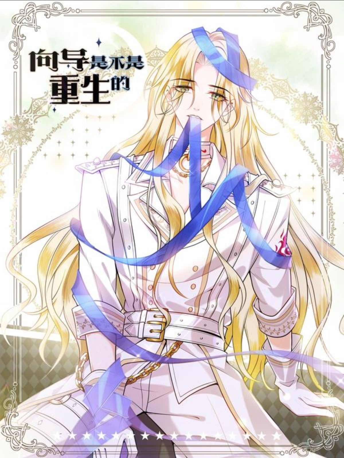 向导是不是重生的,向导是不是重生的漫画