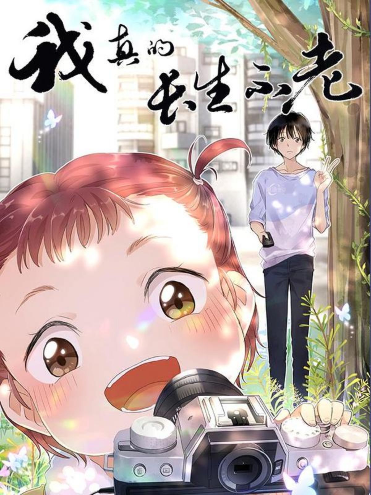 我真的长生不老（我叫刘长安）,我真的长生不老（我叫刘长安）漫画