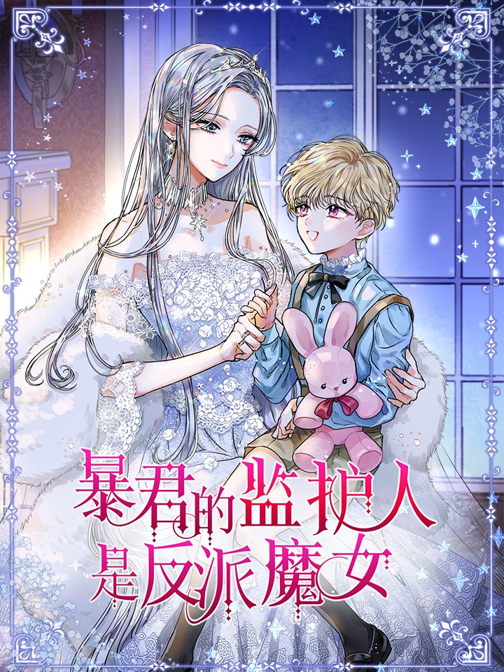 暴君的监护人是反派魔女 小说,暴君的监护人是反派魔女 小说漫画