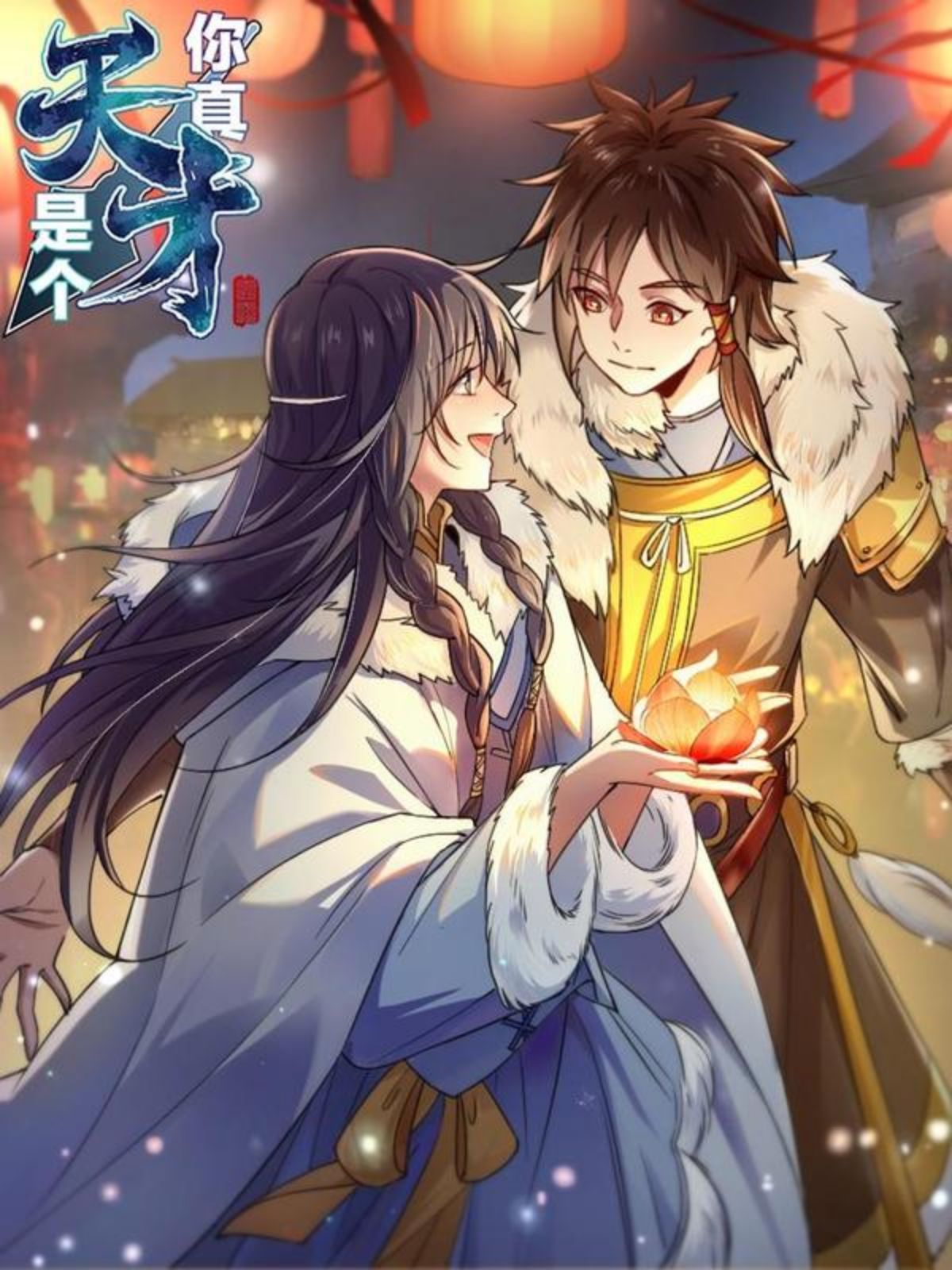 你真是个天才,你真是个天才漫画