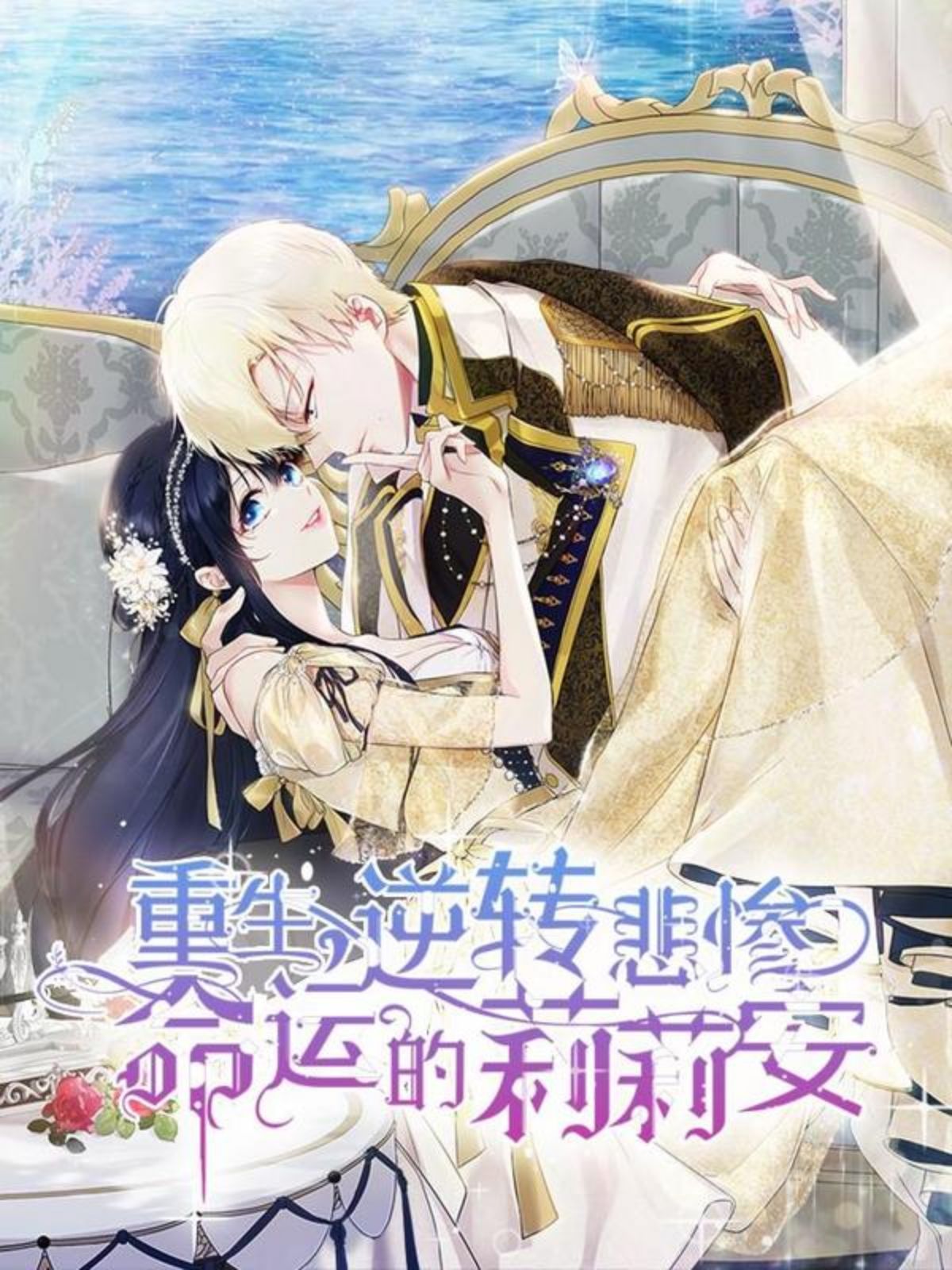 重生，逆转悲惨命运的莉莉安,重生，逆转悲惨命运的莉莉安漫画