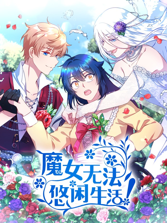 魔女无法悠闲生活,魔女无法悠闲生活漫画