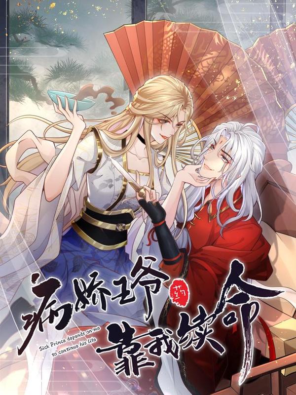 病娇王爷靠我续命,病娇王爷靠我续命漫画