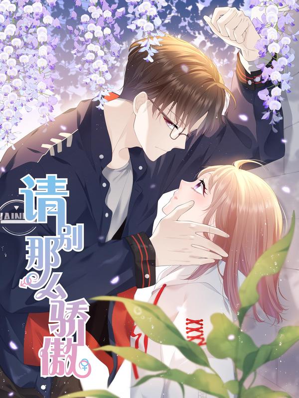 请别那么骄傲,请别那么骄傲漫画