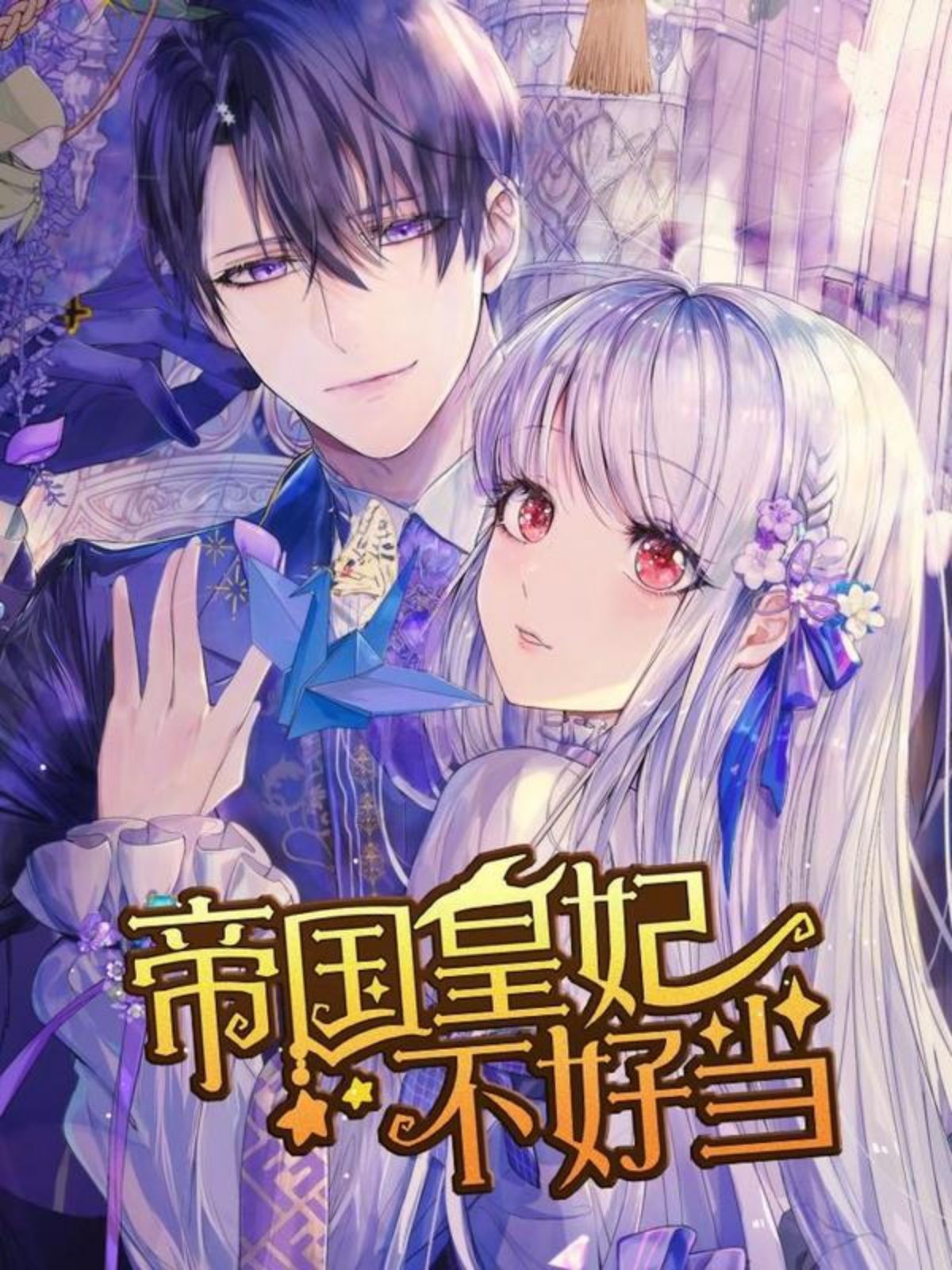 帝国皇妃不好当,帝国皇妃不好当漫画
