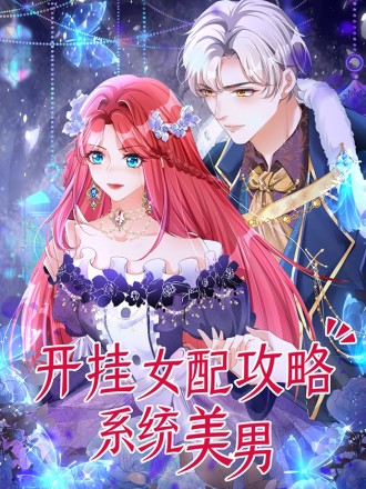 开挂女配攻略系统美男,开挂女配攻略系统美男漫画