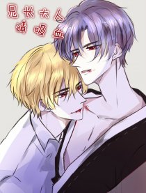 兄长大人请吸血,兄长大人请吸血漫画