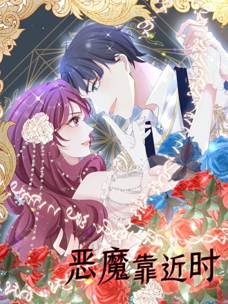 恶魔靠近时,恶魔靠近时漫画