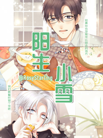 阳生小雪,阳生小雪漫画