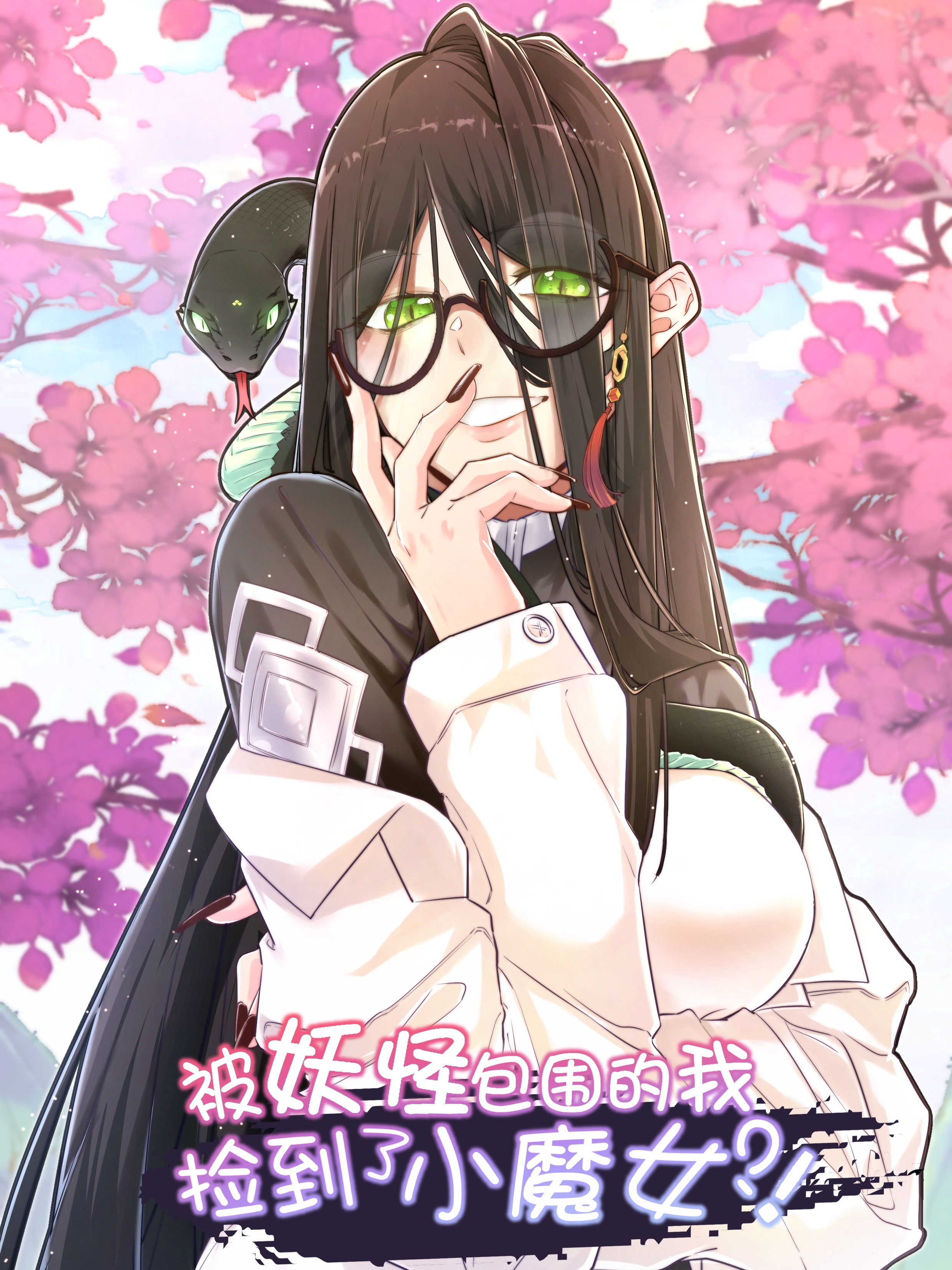 被妖怪包围的我捡到了小魔女,被妖怪包围的我捡到了小魔女漫画