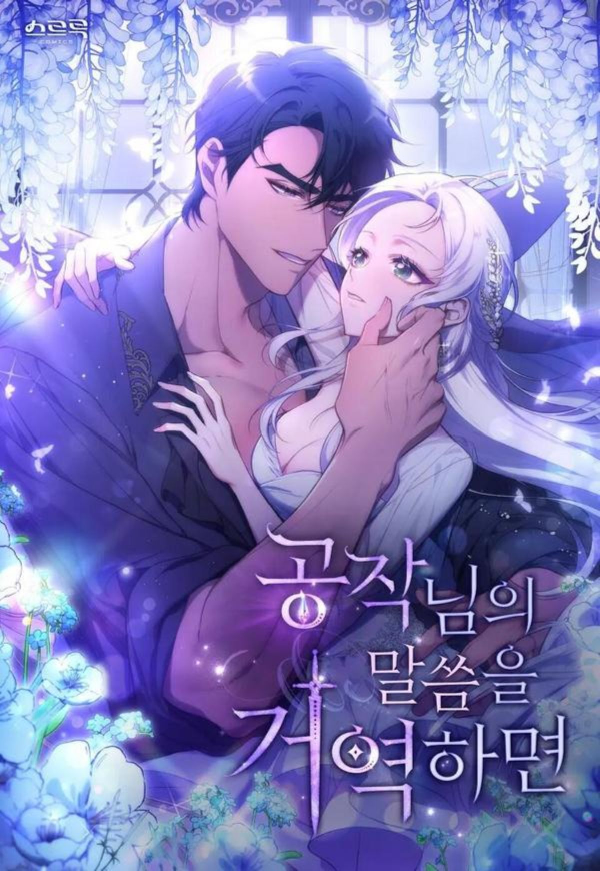 如果你敢违背公爵的话,如果你敢违背公爵的话漫画