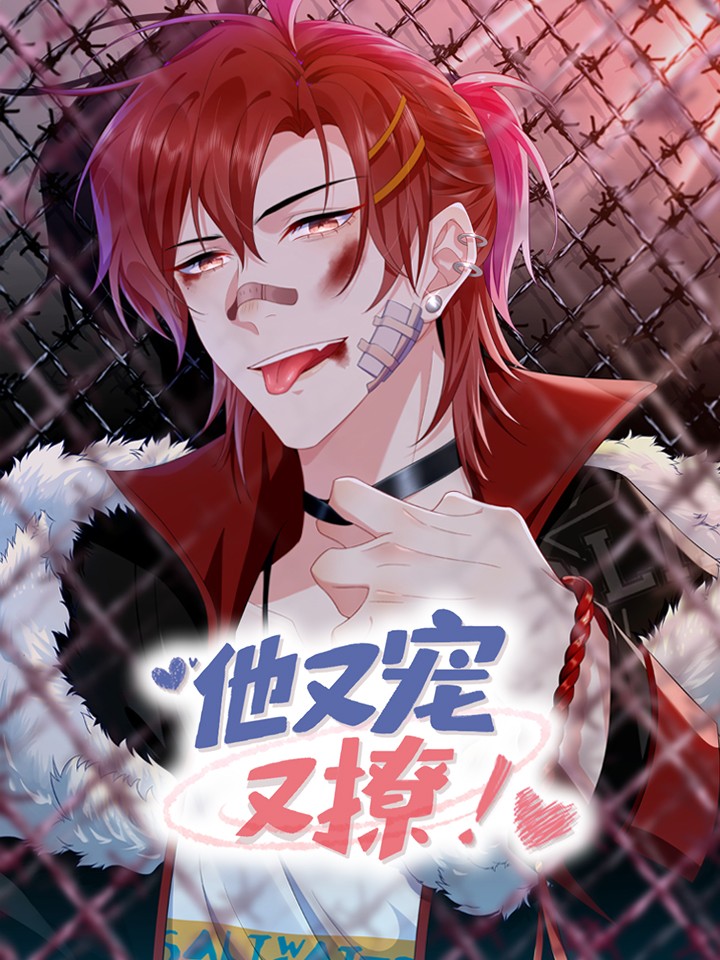 他又宠又撩,他又宠又撩漫画