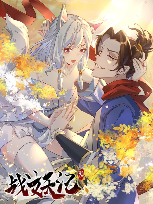 战妖记,战妖记漫画