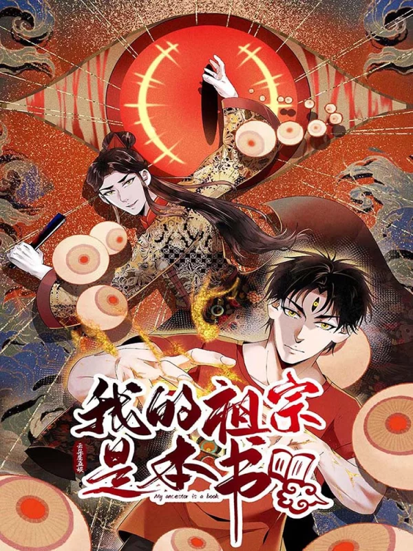 我的祖宗是本书,我的祖宗是本书漫画