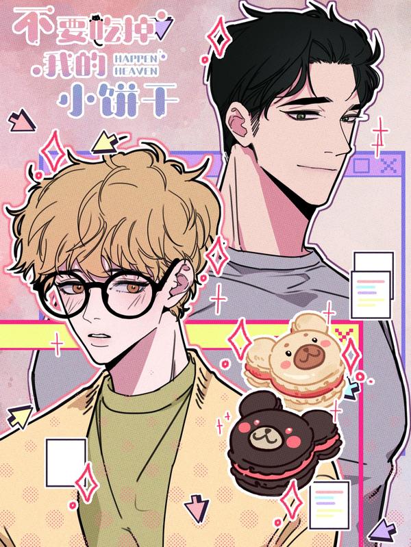 不要吃掉我的小饼干,不要吃掉我的小饼干漫画