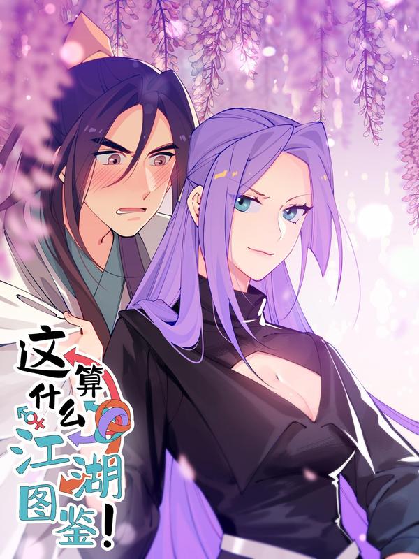 这算什么江湖图鉴！,这算什么江湖图鉴！漫画