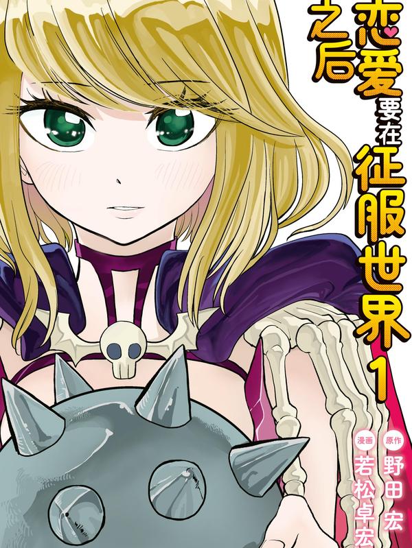 恋爱要在征服世界之后,恋爱要在征服世界之后漫画