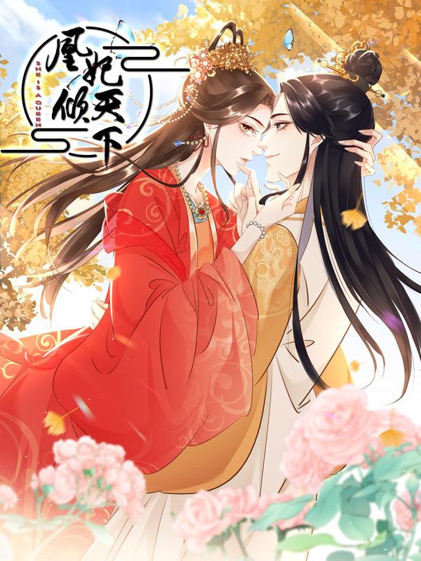 凰妃倾天下,凰妃倾天下漫画