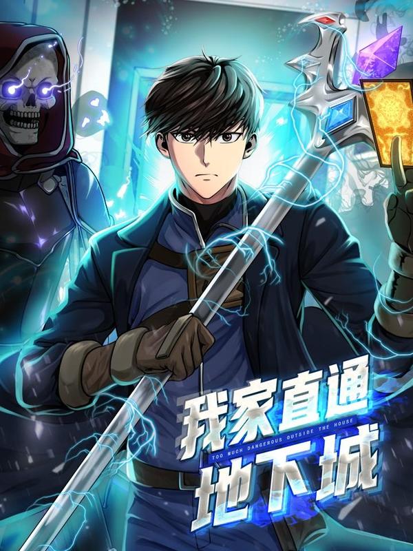 我家直通地下城,我家直通地下城漫画