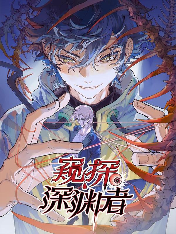 窥探深渊者,窥探深渊者漫画