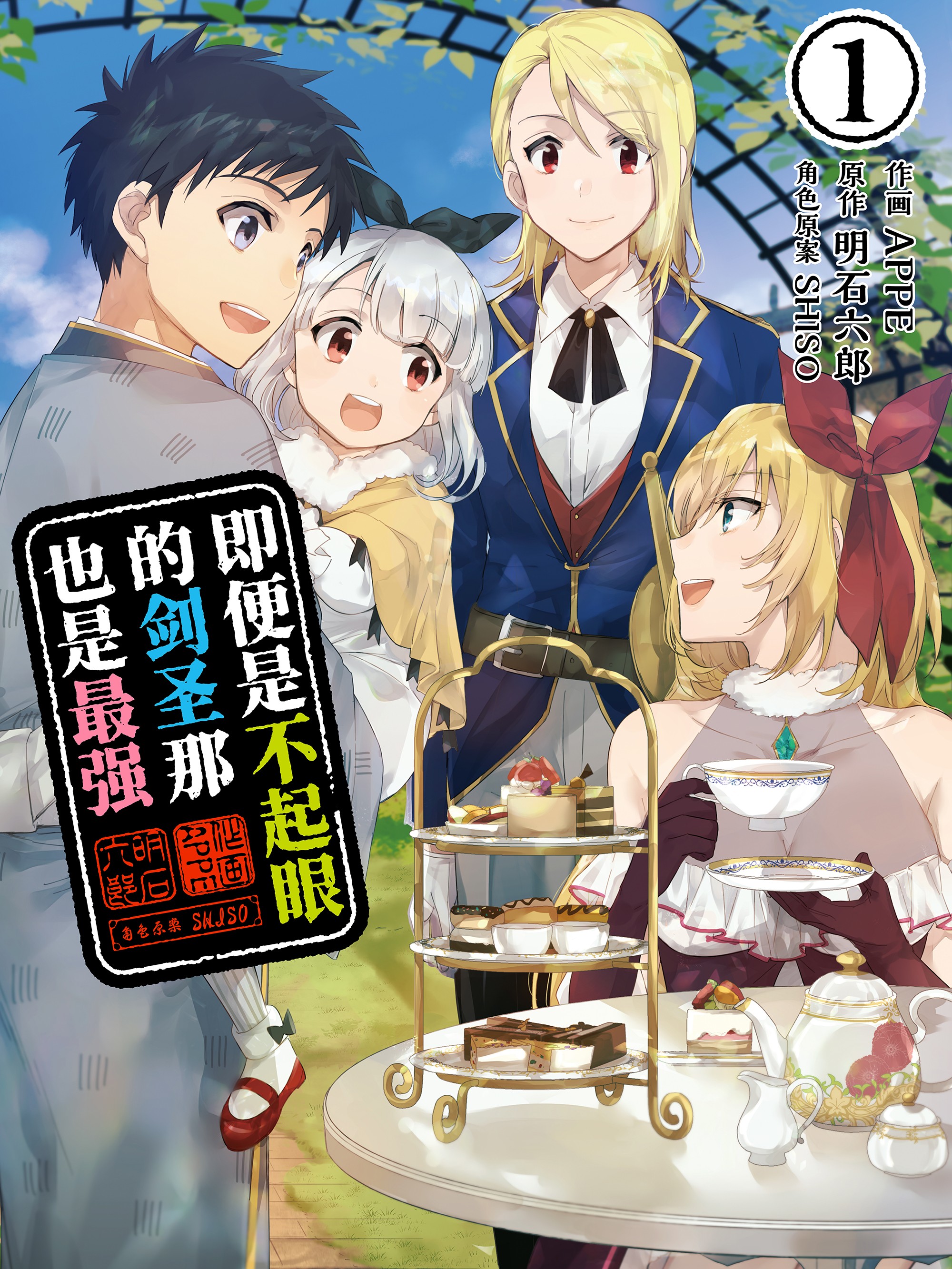 即便是不起眼的剑圣那也是最强,即便是不起眼的剑圣那也是最强漫画