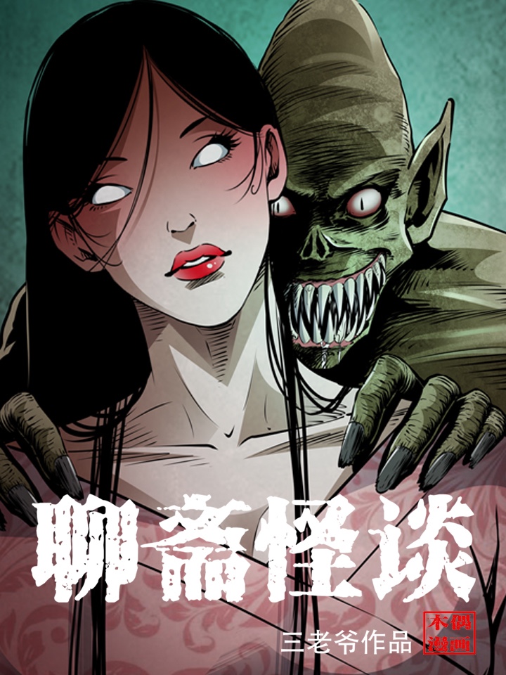 聊斋怪谈,聊斋怪谈漫画