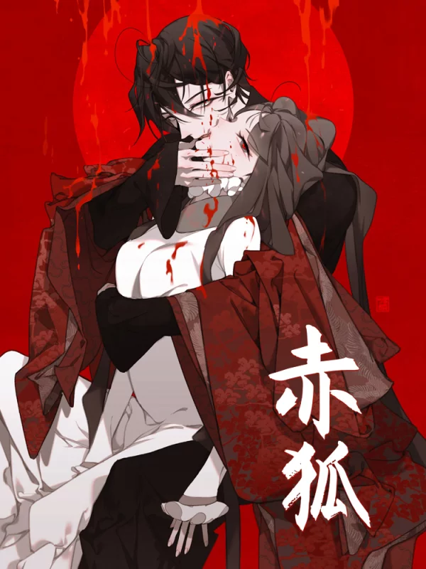 赤狐,赤狐漫画