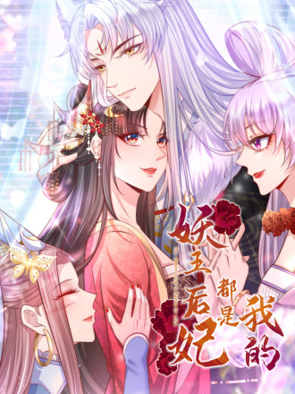妖王的后妃都是我的,妖王的后妃都是我的漫画