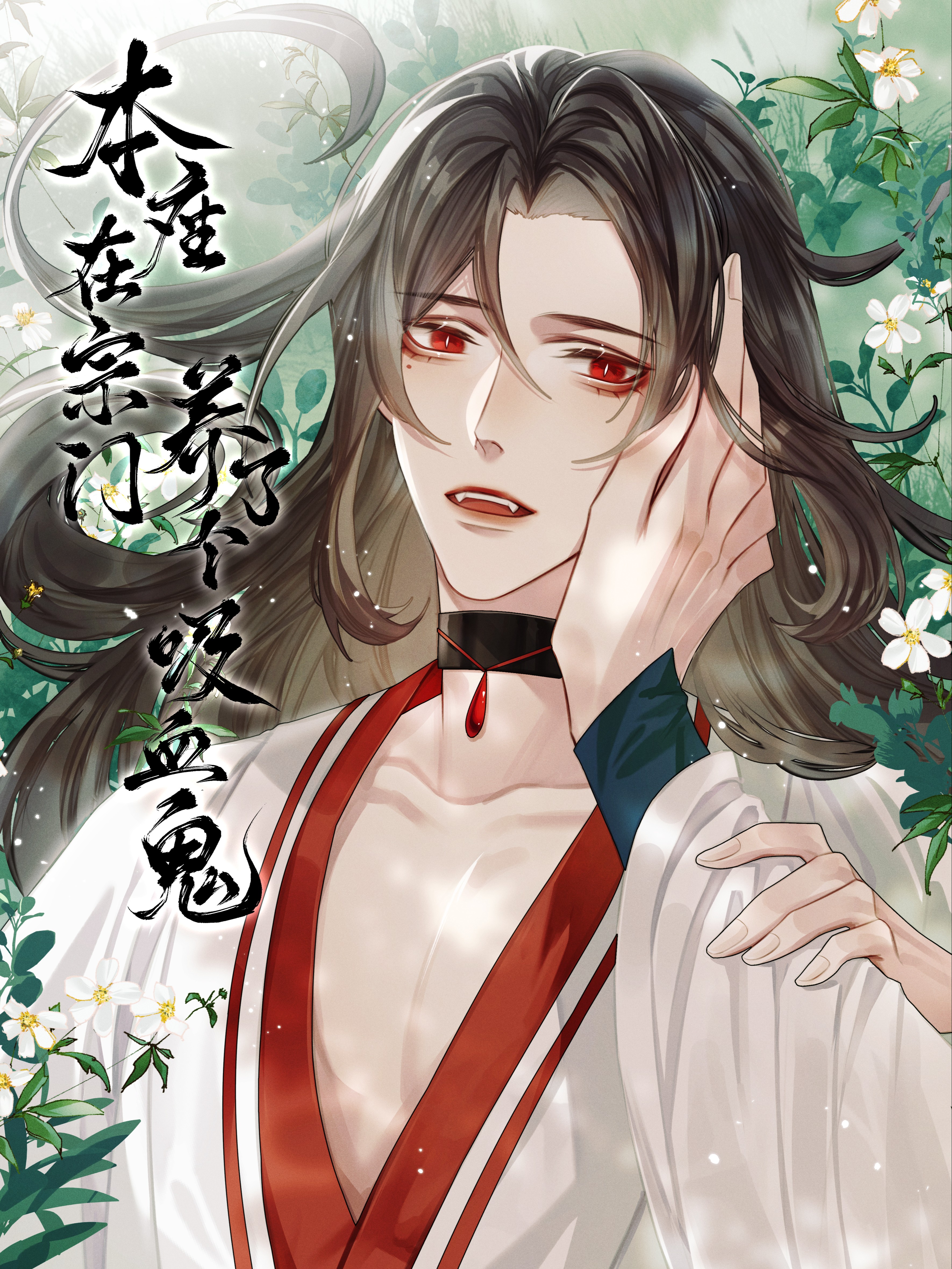 本座在宗门养了个吸血鬼,本座在宗门养了个吸血鬼漫画