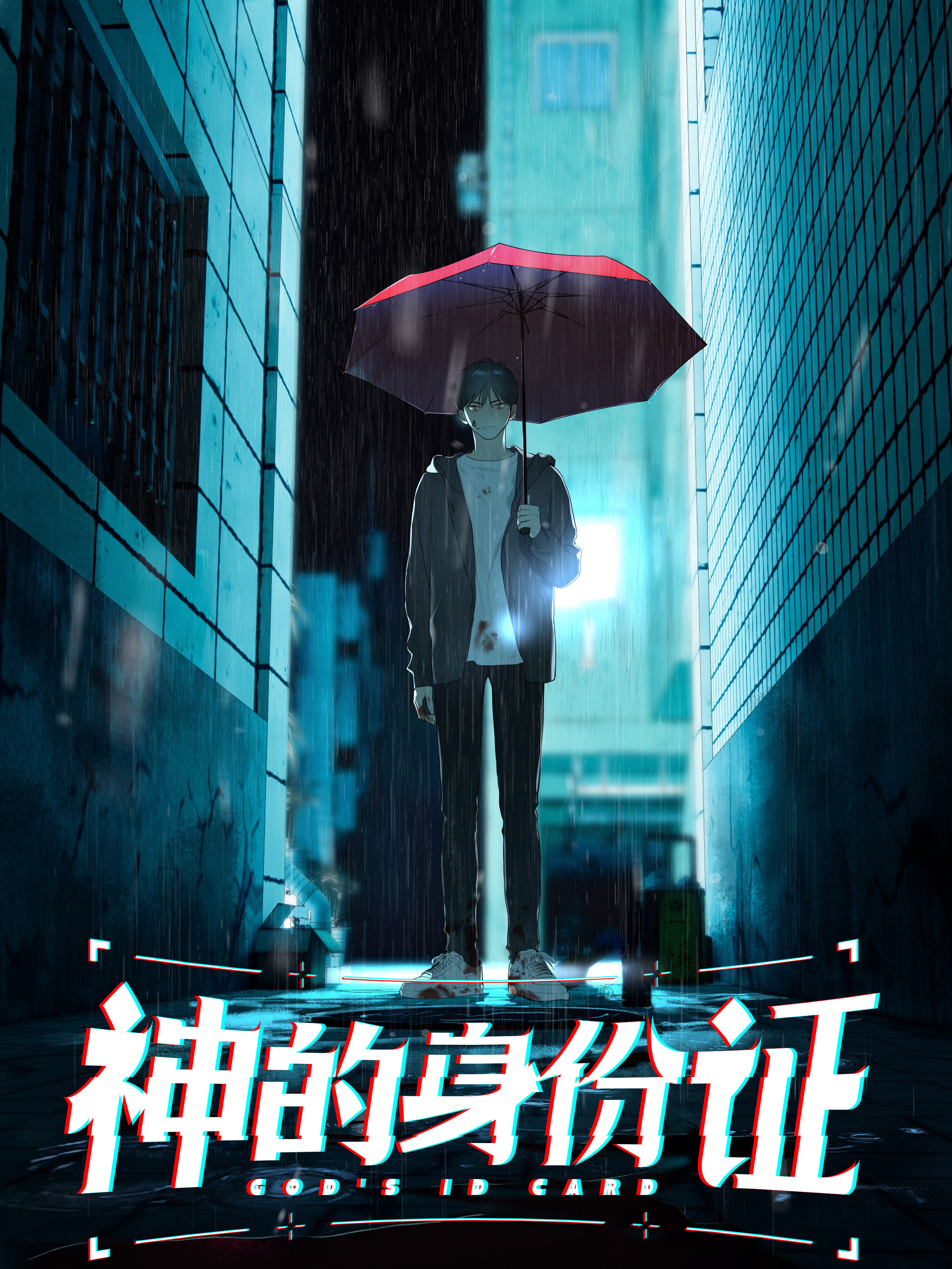 神的身份证,神的身份证漫画