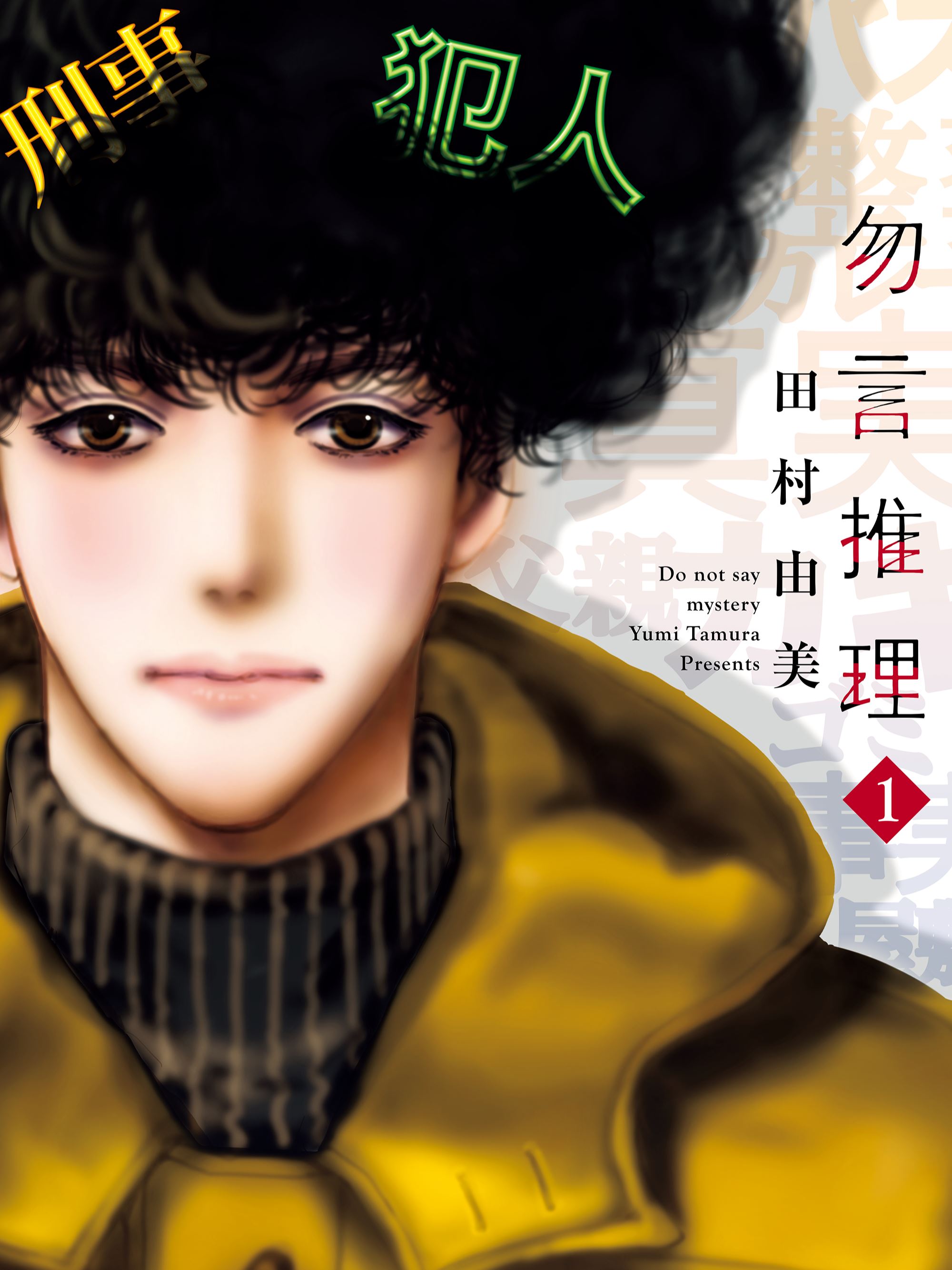 勿言推理,勿言推理漫画