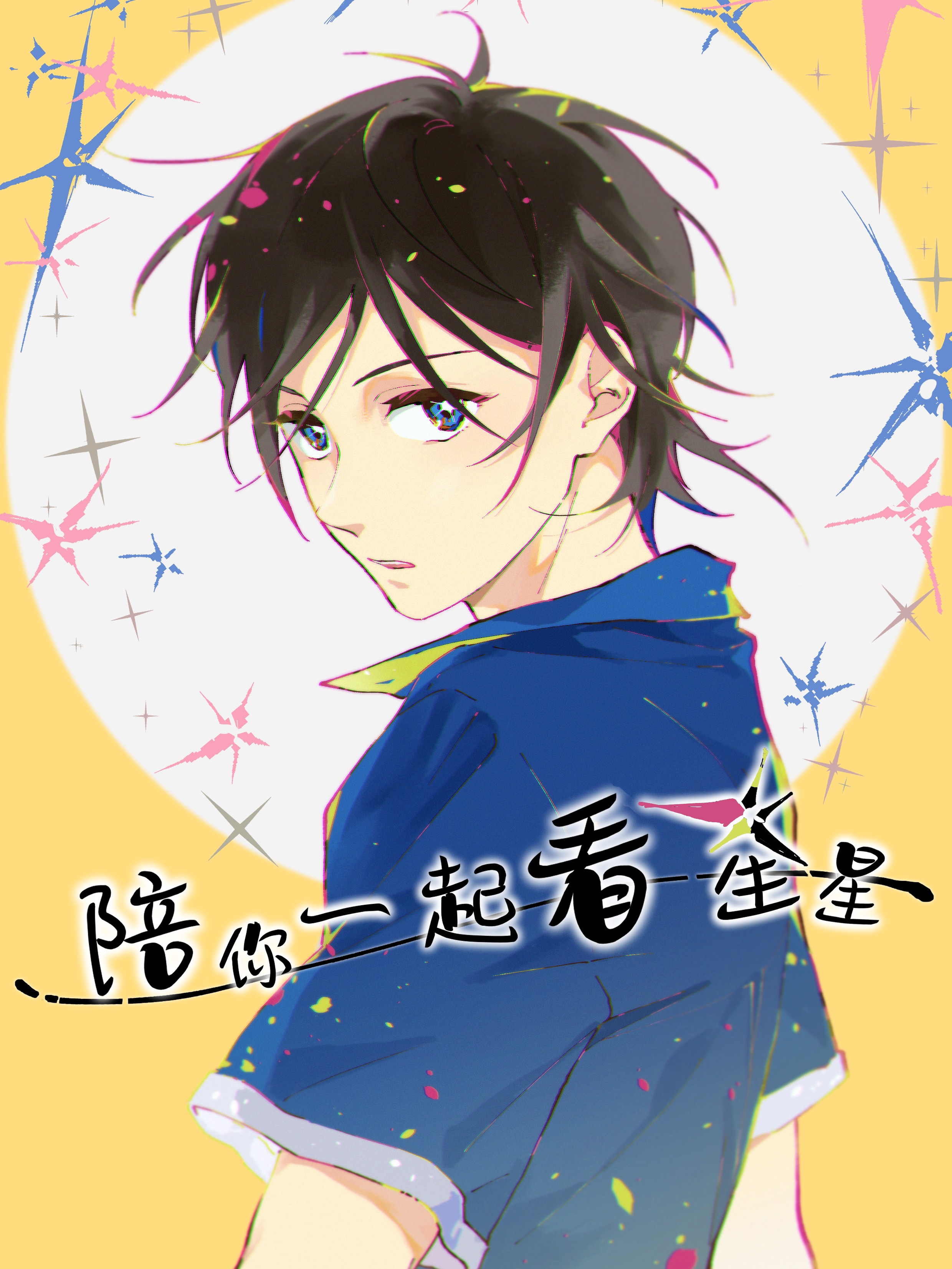 陪你一起看星星,陪你一起看星星漫画