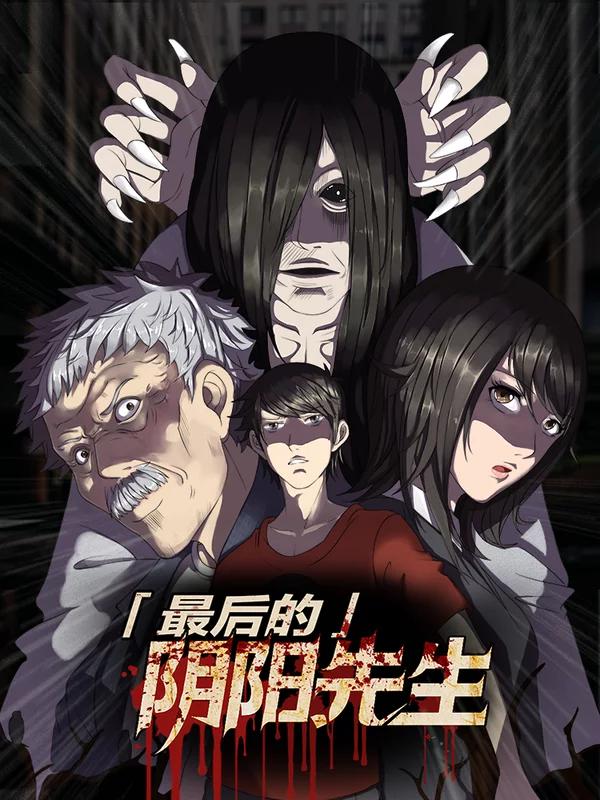 最后的阴阳先生,最后的阴阳先生漫画