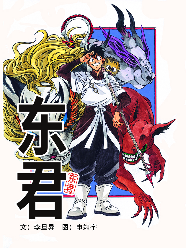 东君,东君漫画