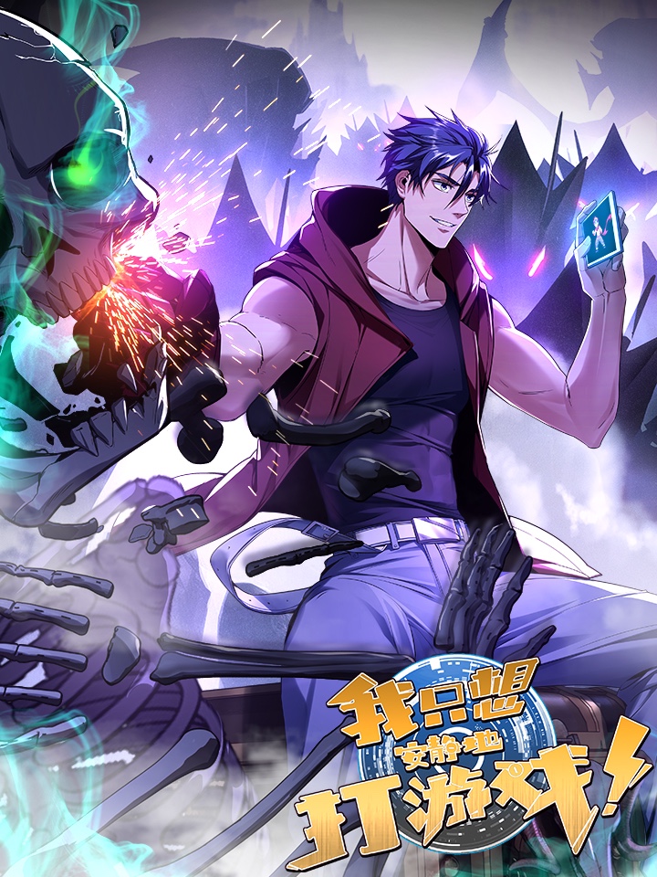 我只想安静地打游戏,我只想安静地打游戏漫画