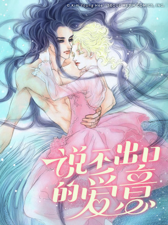 说不出口的爱意,说不出口的爱意漫画